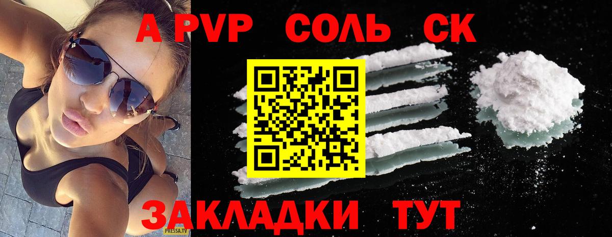 что такое   A-PVP крисы CK  Вход с VPN  Шадринск 