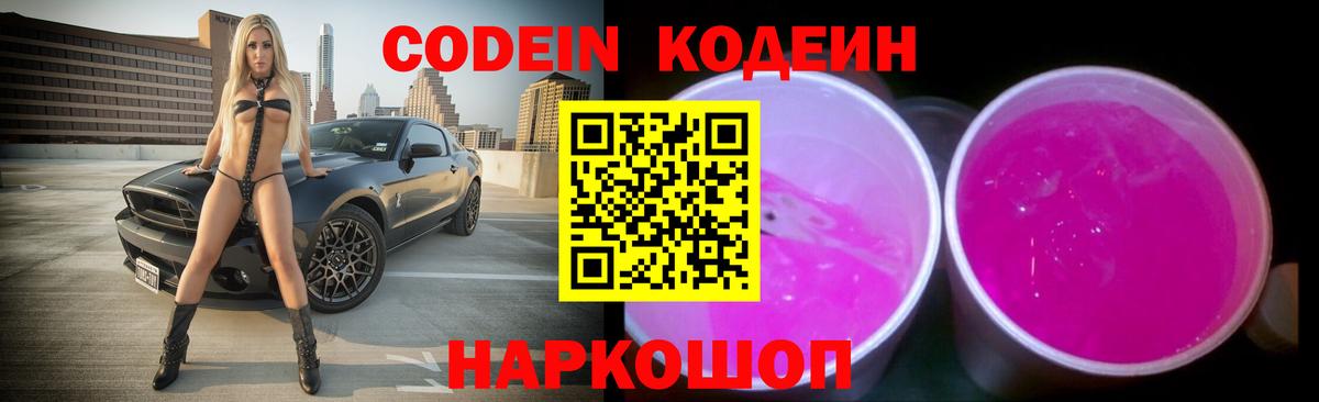 Кодеин напиток Lean (лин)  Вход с VPN  Codein Purple Drank  Шадринск 